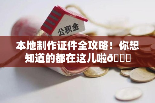 青云谱本地制作证件全攻略!你想知道的都在这儿啦😎 青云谱本地制作证件全攻略!你想知道的都在这儿啦😎