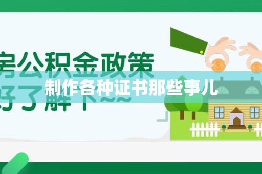 青云谱制作各种证书那些事儿