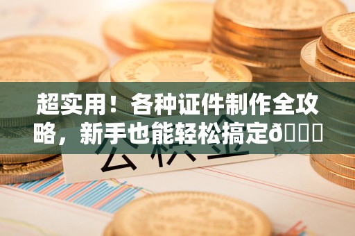 青云谱超实用！各种证件制作全攻略，新手也能轻松搞定😎