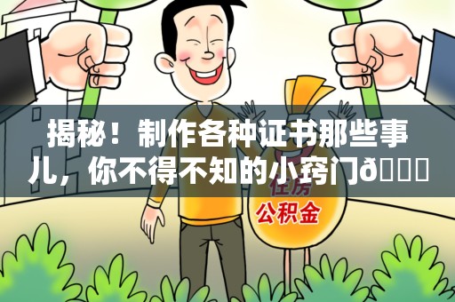 青云谱揭秘！制作各种证书那些事儿，你不得不知的小窍门😎