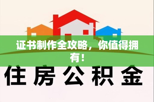 青云谱证书制作全攻略，你值得拥有！