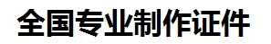 青云谱证件制作-青云谱本地50元制作各种证件|青云谱24小时专业证书制作公司